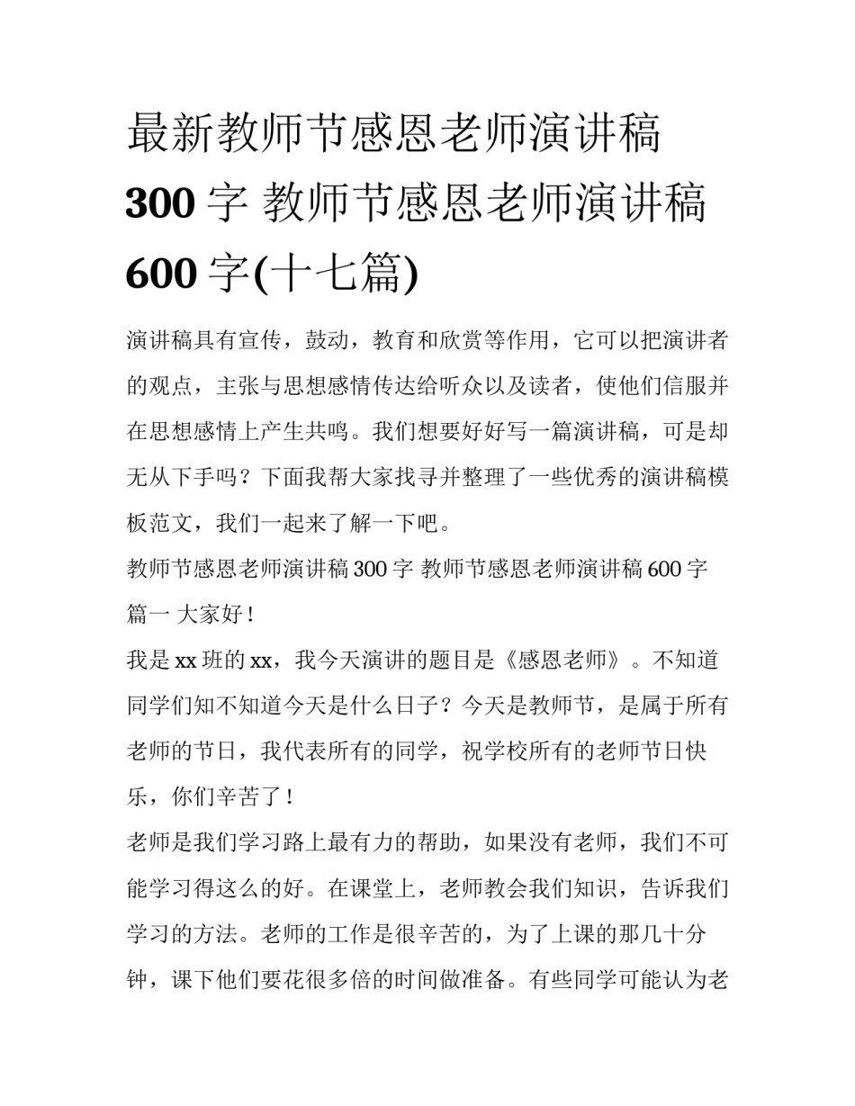 最新教师节感恩老师演讲稿300字 教师节感恩老师演讲稿600字(十七篇)_第1页
