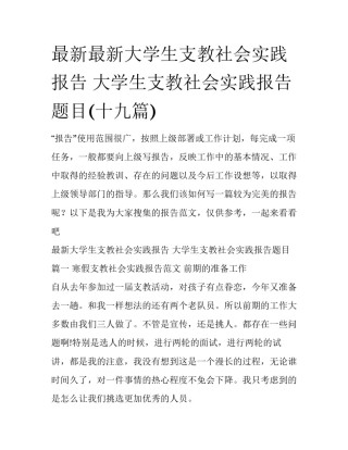 最新最新大学生支教社会实践报告 大学生支教社会实践报告题目(十九篇)