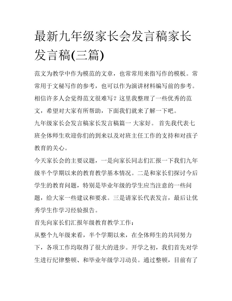 最新九年级家长会发言稿家长发言稿(三篇)_第1页