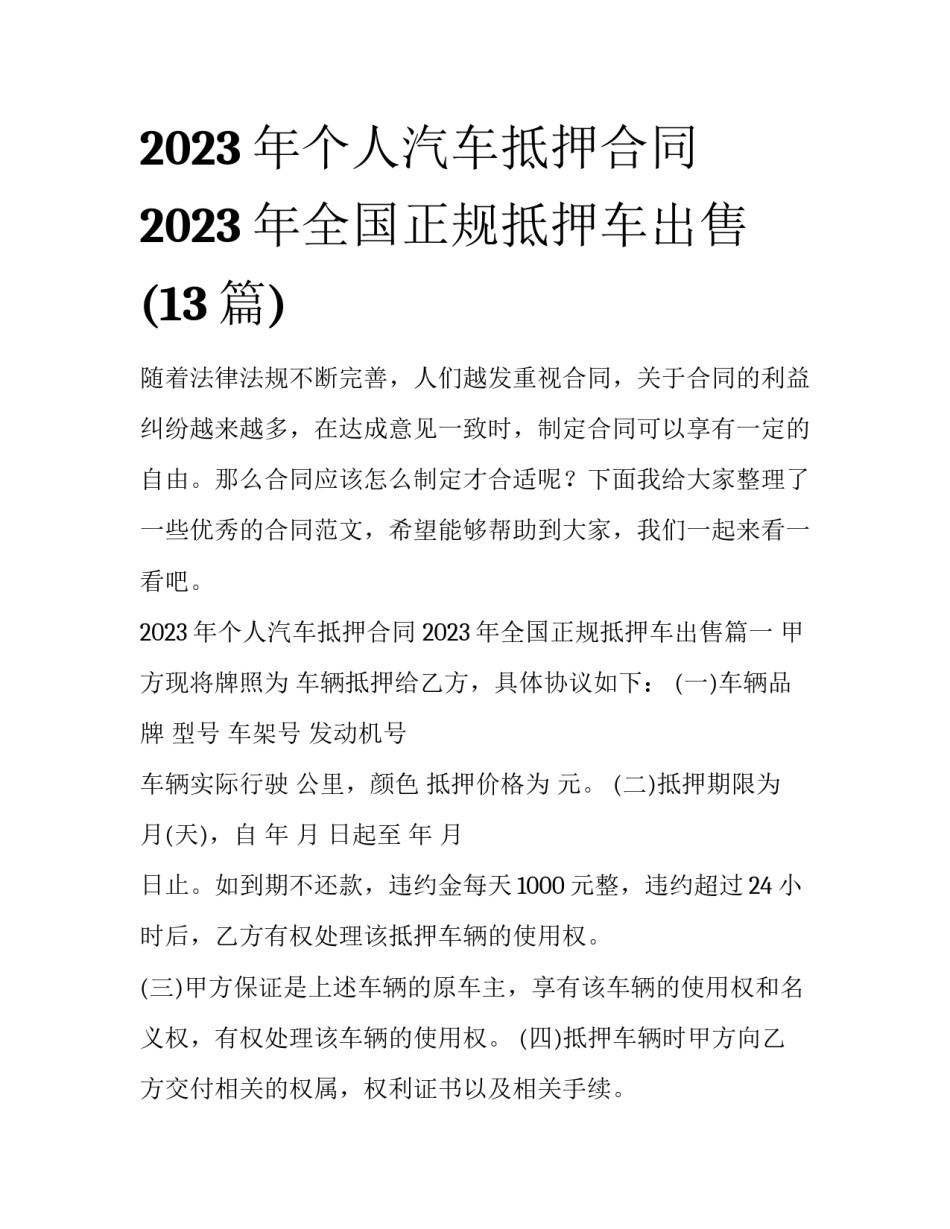 2023年个人汽车抵押合同 2023年全国正规抵押车出售(13篇)_第1页