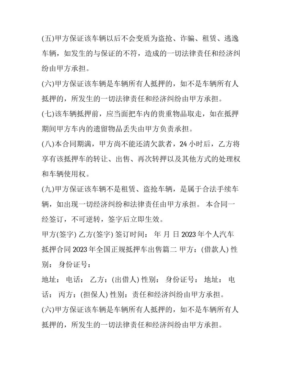 2023年个人汽车抵押合同 2023年全国正规抵押车出售(13篇)_第2页
