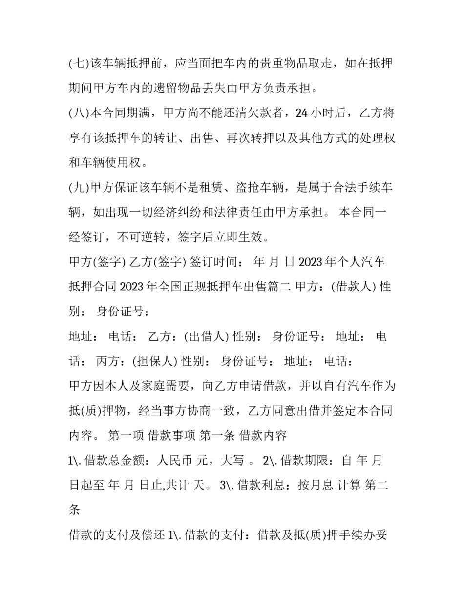 2023年个人汽车抵押合同 2023年全国正规抵押车出售(13篇)_第3页