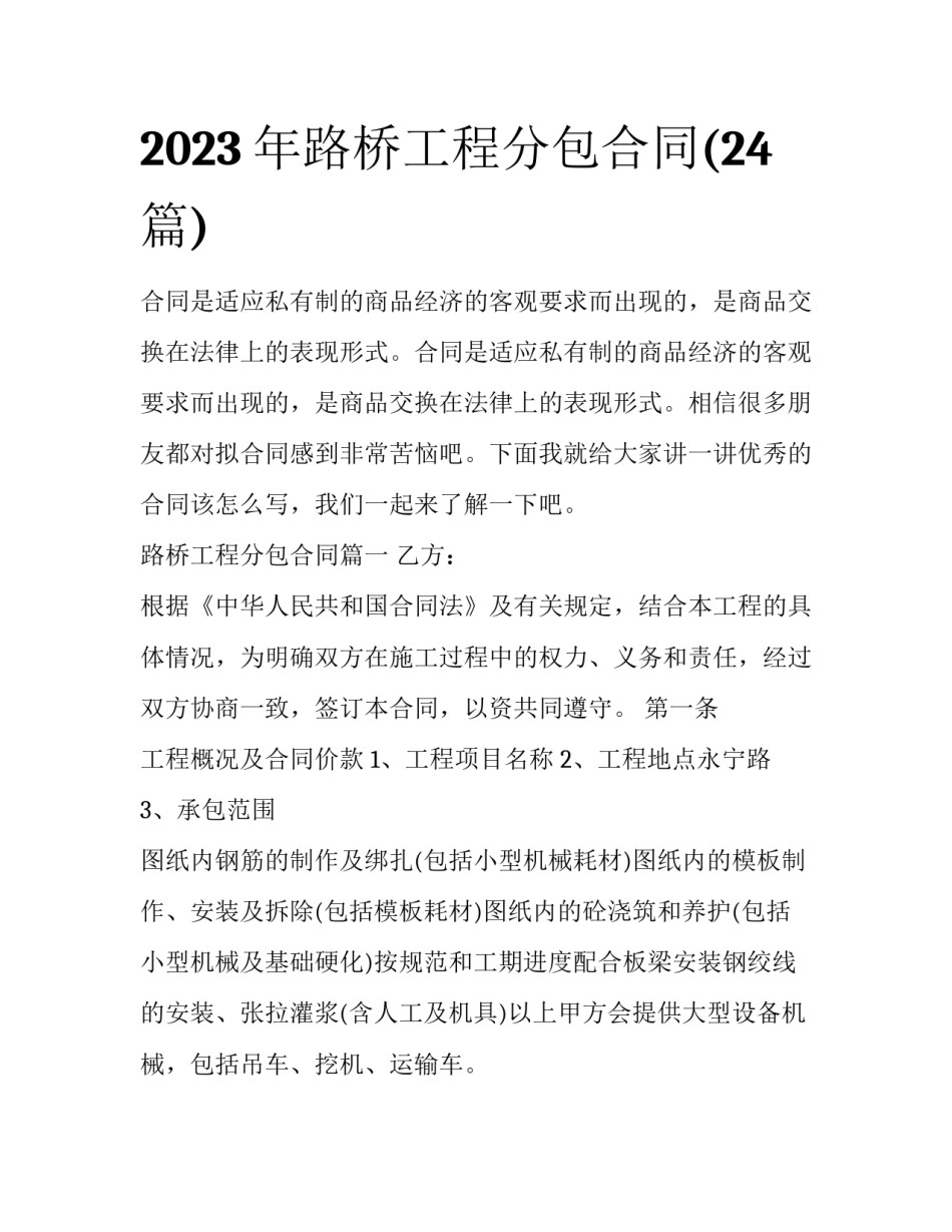 2023年路桥工程分包合同(24篇)_第1页