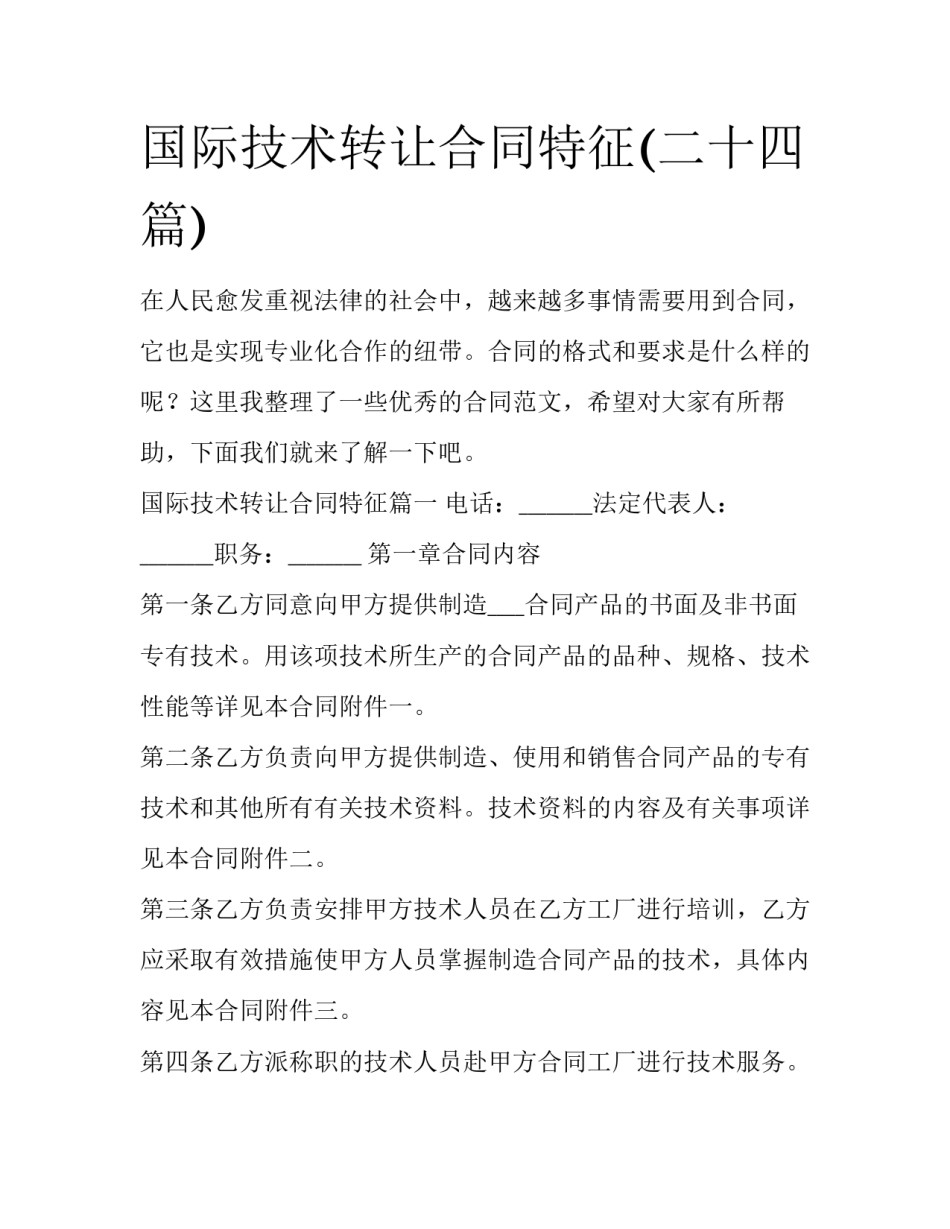 国际技术转让合同特征(二十四篇)_第1页