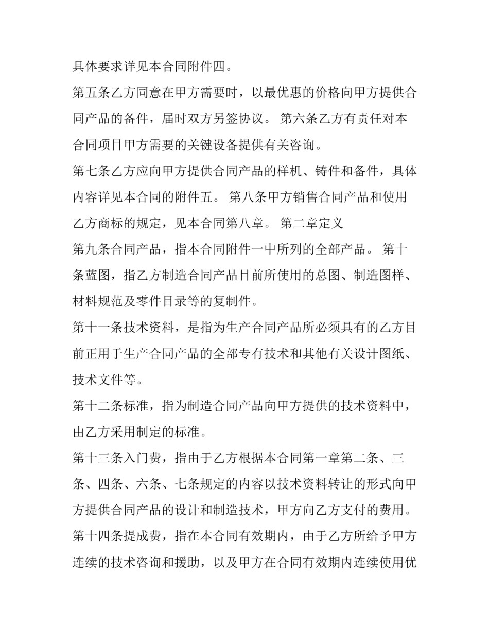 国际技术转让合同特征(二十四篇)_第2页
