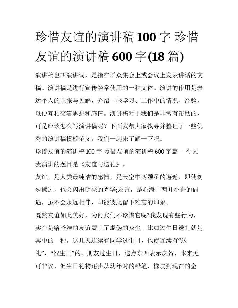 珍惜友谊的演讲稿100字 珍惜友谊的演讲稿600字(18篇)_第1页