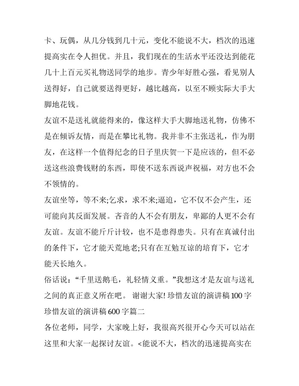 珍惜友谊的演讲稿100字 珍惜友谊的演讲稿600字(18篇)_第2页