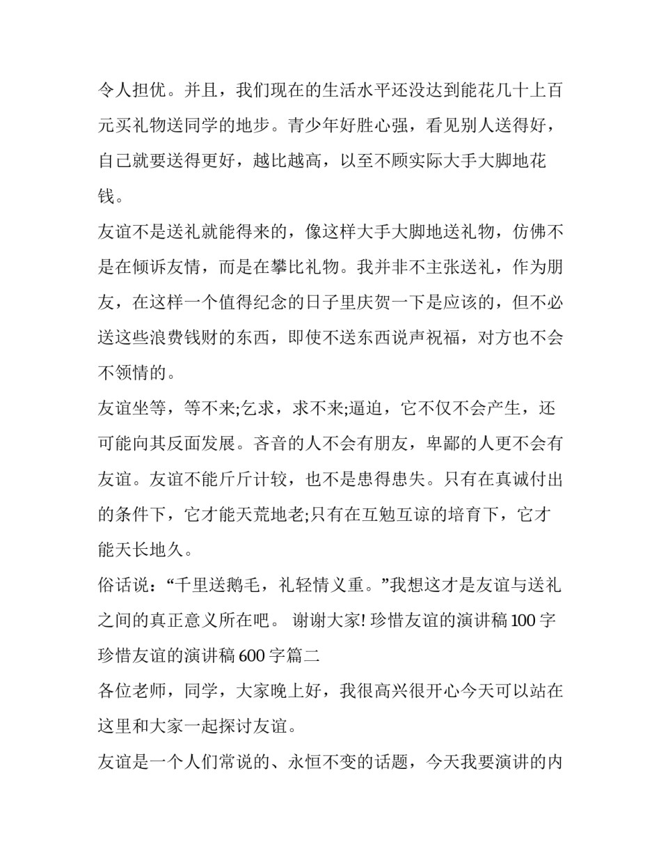 珍惜友谊的演讲稿100字 珍惜友谊的演讲稿600字(18篇)_第3页