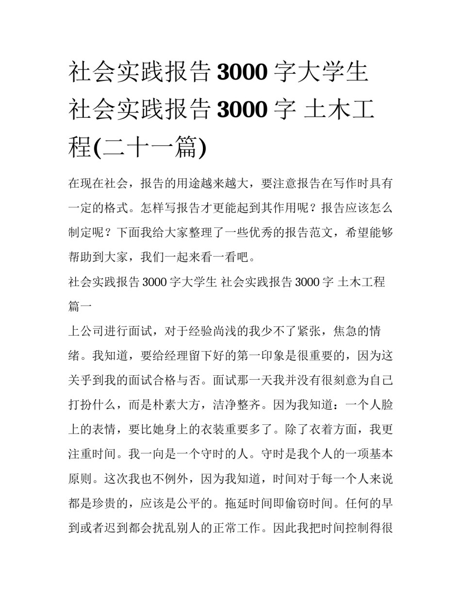 社会实践报告3000字大学生 社会实践报告3000字 土木工程(二十一篇)_第1页