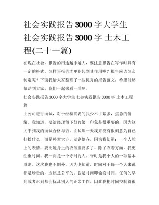 社会实践报告3000字大学生 社会实践报告3000字 土木工程(二十一篇)