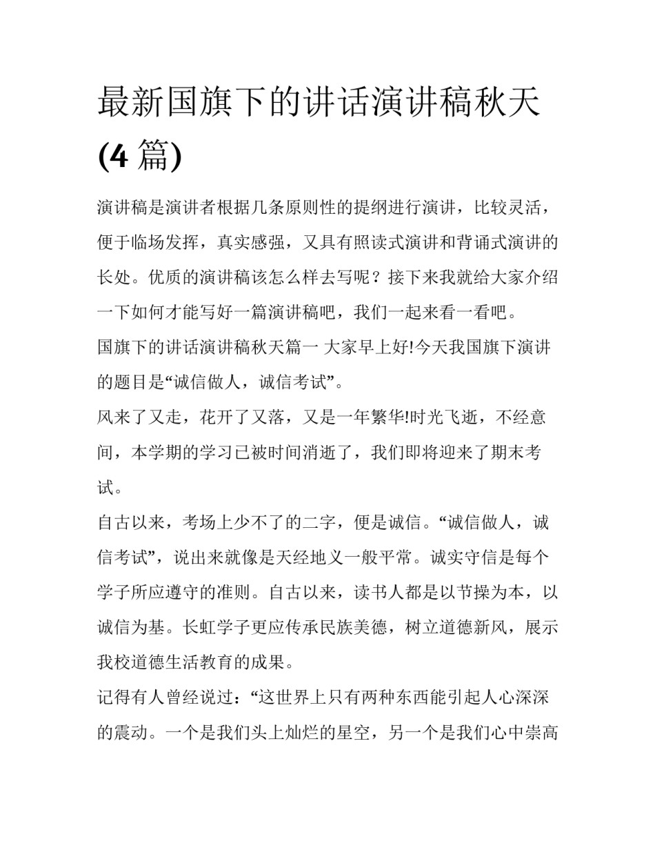 最新国旗下的讲话演讲稿秋天(4篇)_第1页
