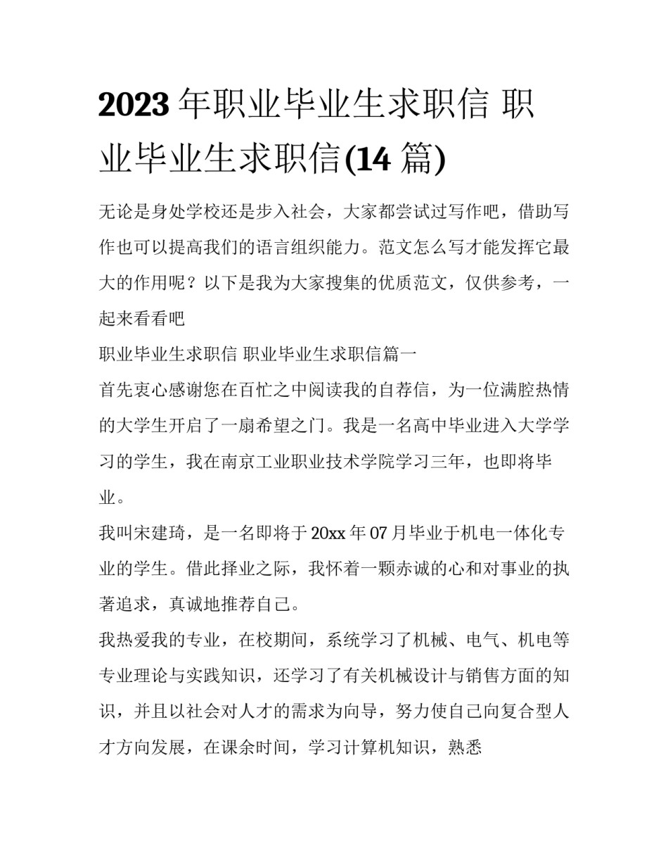 2023年职业毕业生求职信 职业毕业生求职信(14篇)_第1页