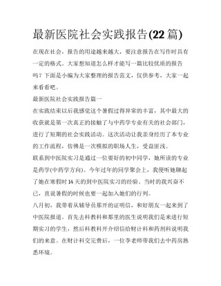 最新医院社会实践报告(22篇)