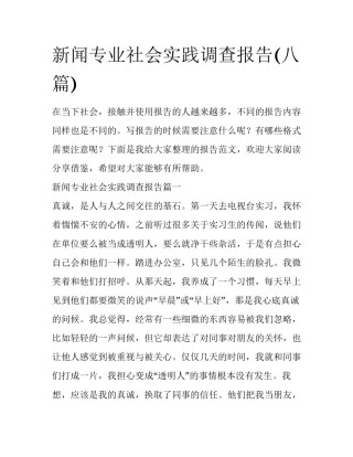 新闻专业社会实践调查报告(八篇)