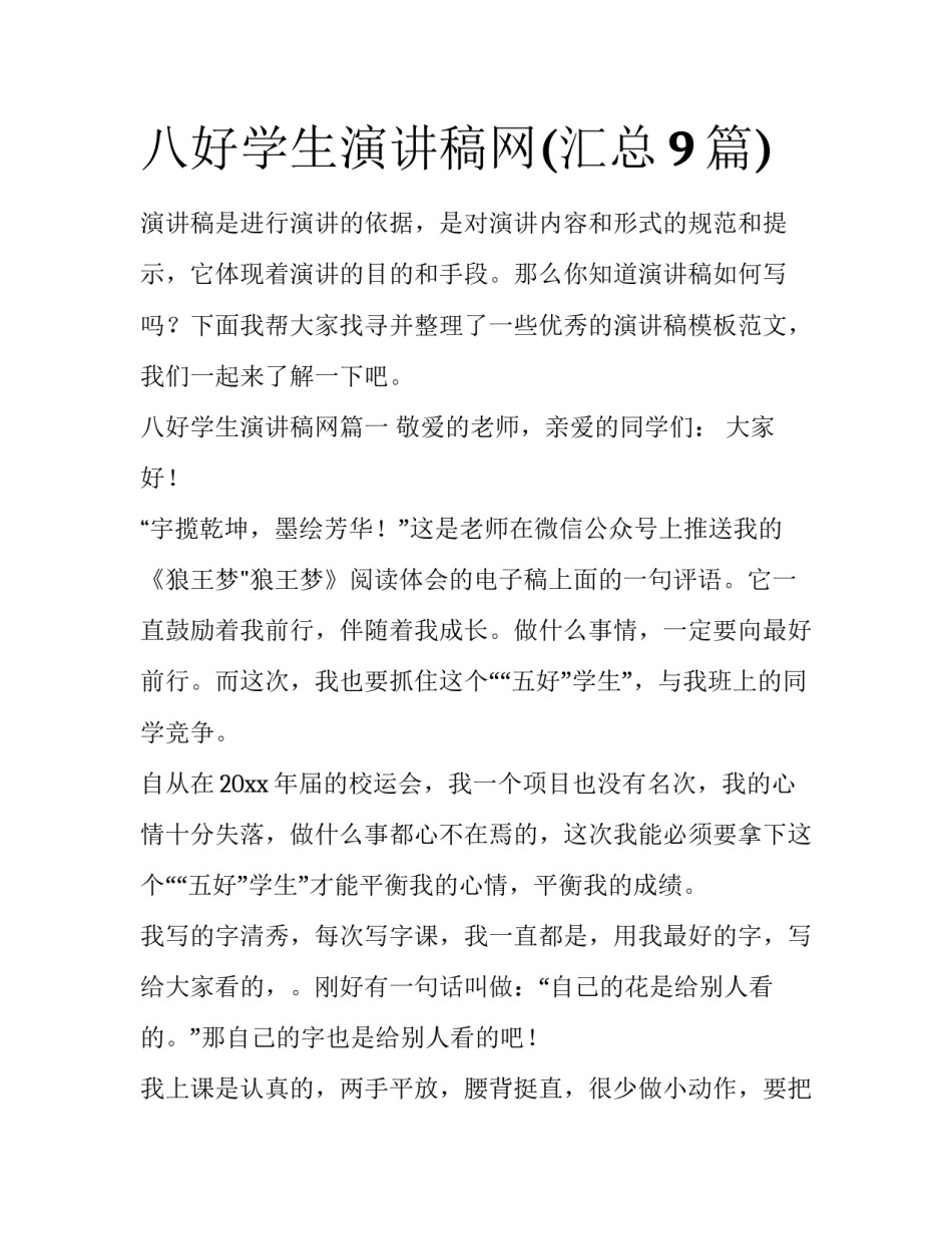 八好学生演讲稿网(汇总9篇)_第1页