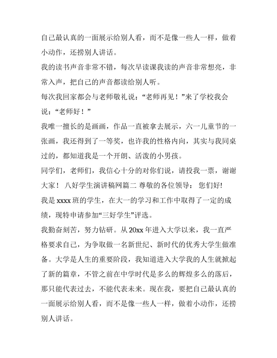八好学生演讲稿网(汇总9篇)_第2页