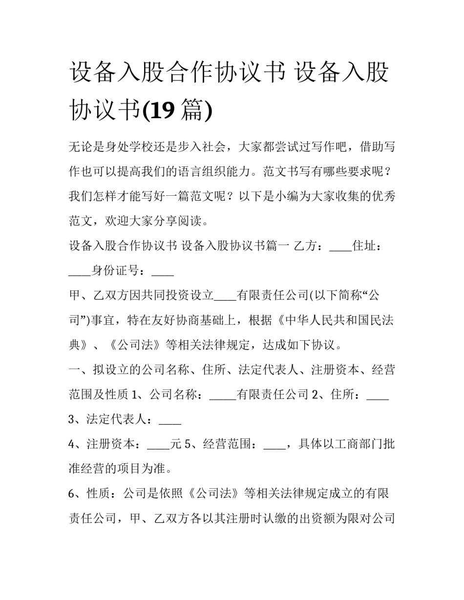 设备入股合作协议书 设备入股协议书(19篇)_第1页