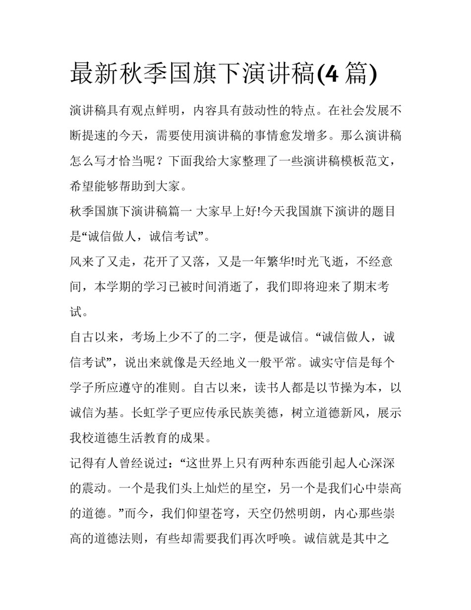 最新秋季国旗下演讲稿(4篇)_第1页