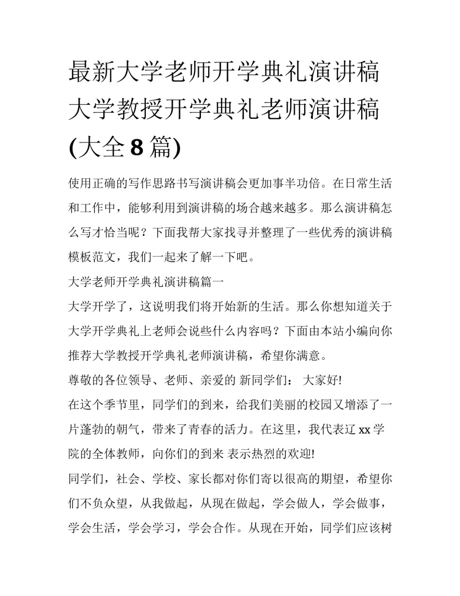 最新大学老师开学典礼演讲稿 大学教授开学典礼老师演讲稿(大全8篇)_第1页