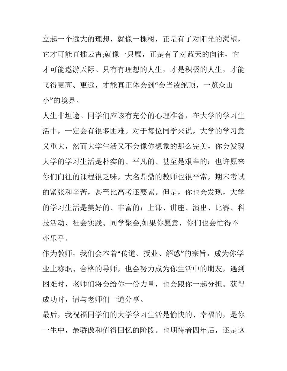 最新大学老师开学典礼演讲稿 大学教授开学典礼老师演讲稿(大全8篇)_第2页