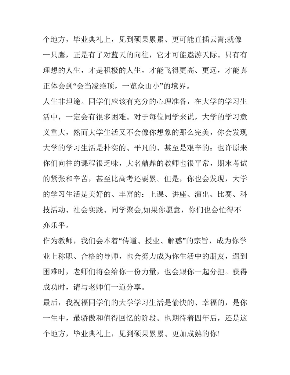 最新大学老师开学典礼演讲稿 大学教授开学典礼老师演讲稿(大全8篇)_第3页