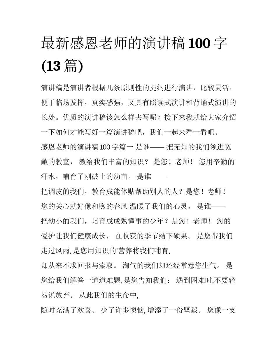 最新感恩老师的演讲稿100字(13篇)_第1页
