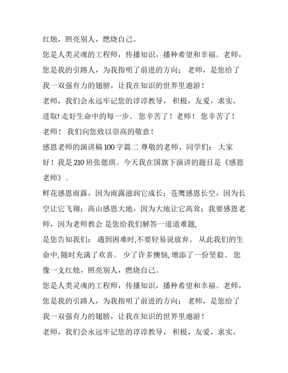 最新感恩老师的演讲稿100字(13篇)_第2页