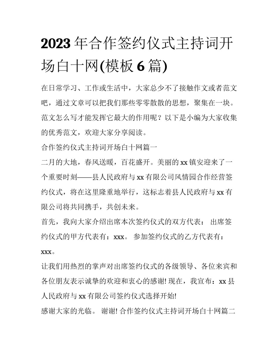 2023年合作签约仪式主持词开场白十网(模板6篇)_第1页