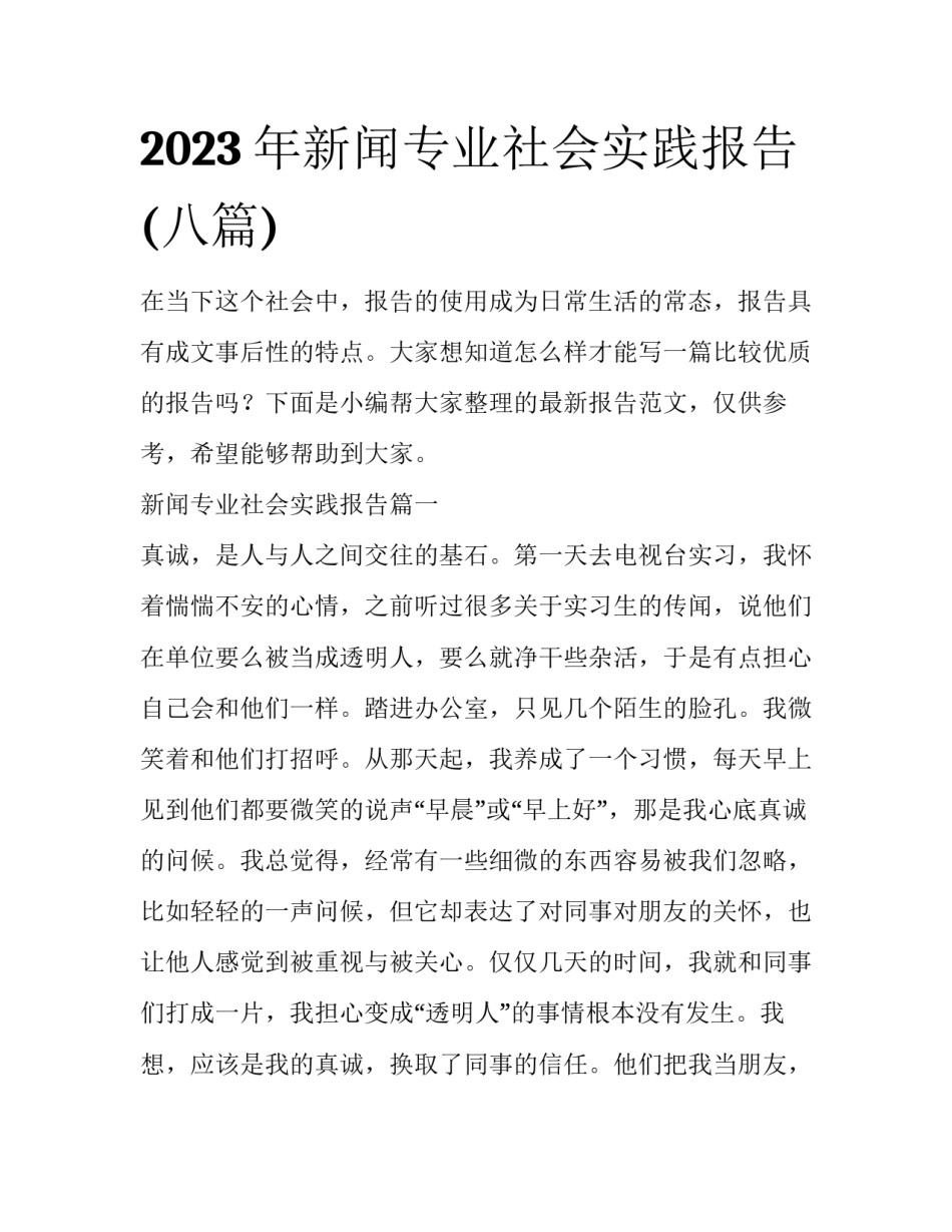 2023年新闻专业社会实践报告(八篇)_第1页