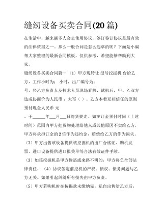缝纫设备买卖合同(20篇)