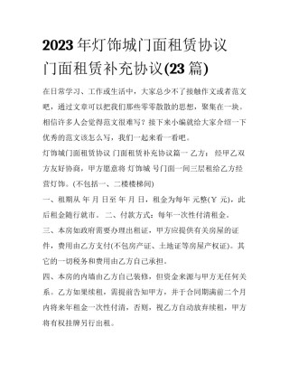 2023年灯饰城门面租赁协议 门面租赁补充协议(23篇)