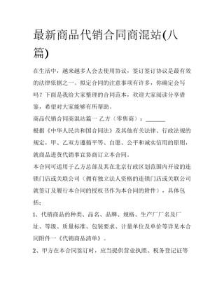最新商品代销合同商混站(八篇)