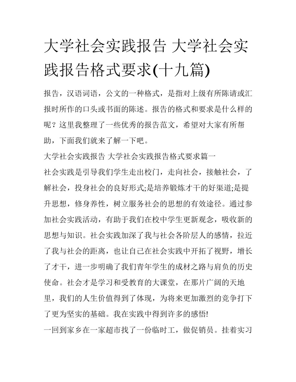 大学社会实践报告 大学社会实践报告格式要求(十九篇)_第1页