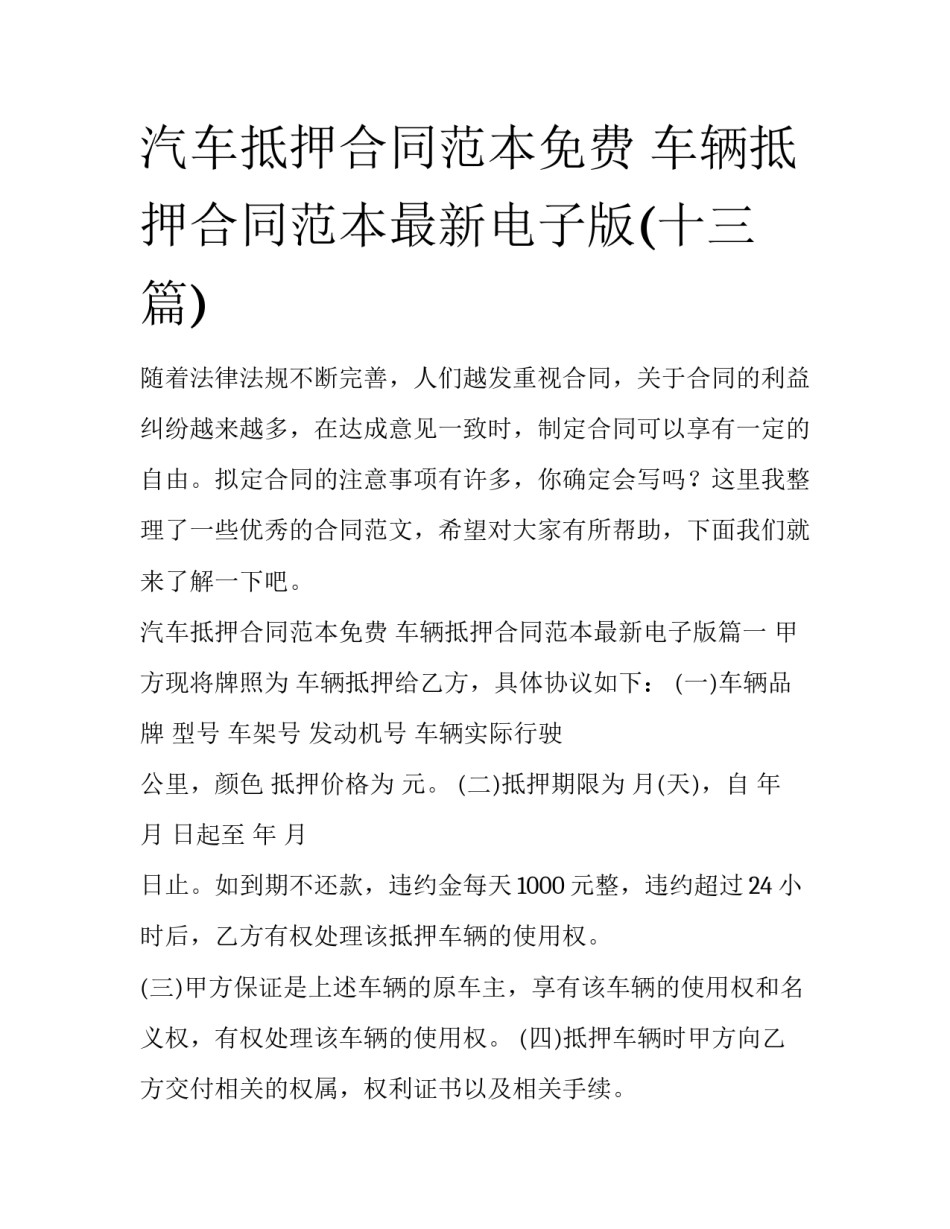 汽车抵押合同范本免费 车辆抵押合同范本最新电子版(十三篇)_第1页