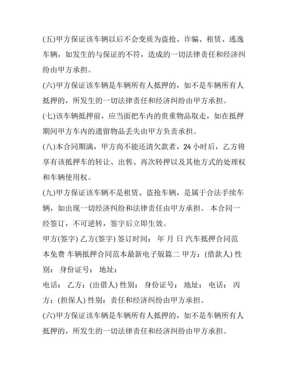 汽车抵押合同范本免费 车辆抵押合同范本最新电子版(十三篇)_第2页