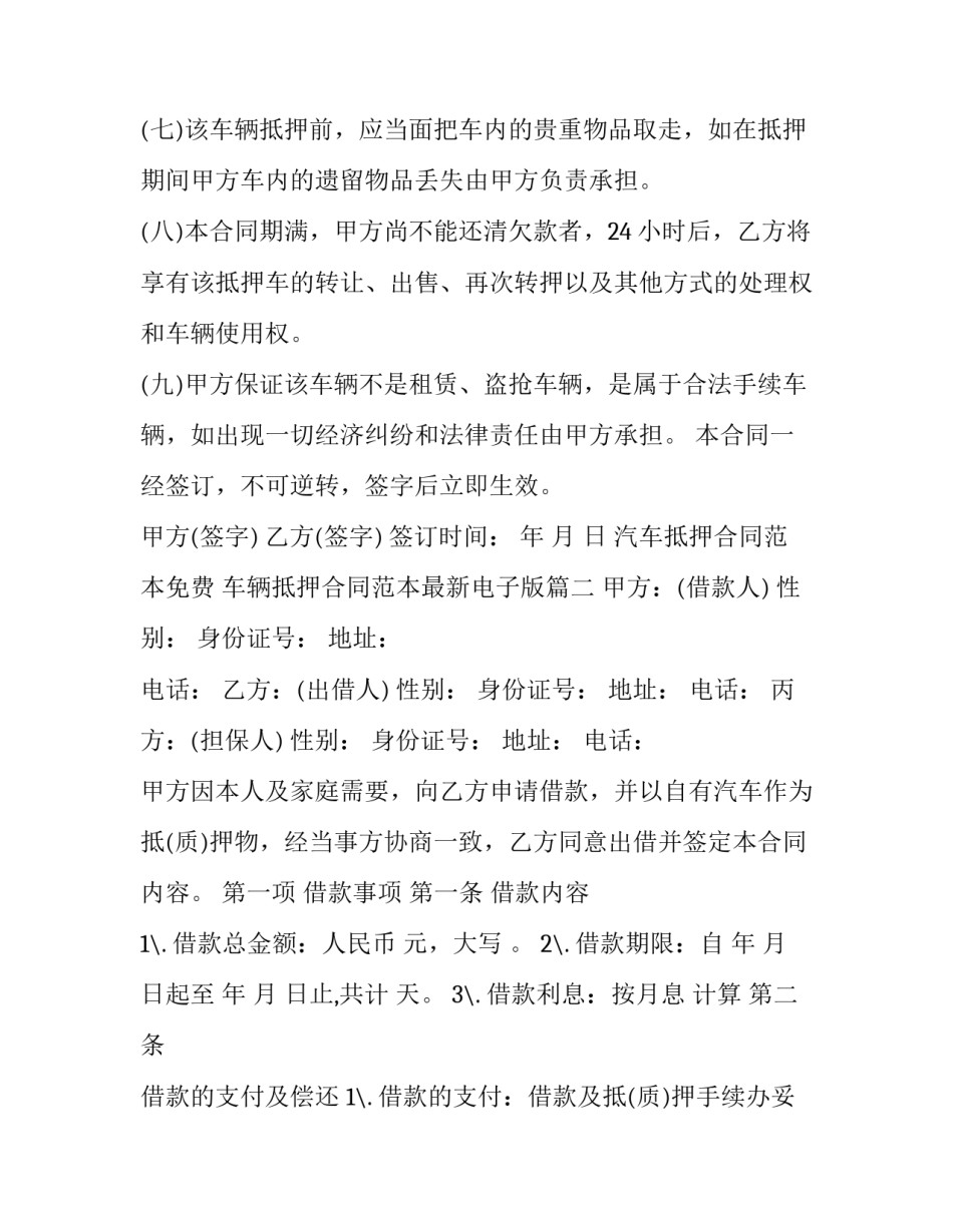 汽车抵押合同范本免费 车辆抵押合同范本最新电子版(十三篇)_第3页