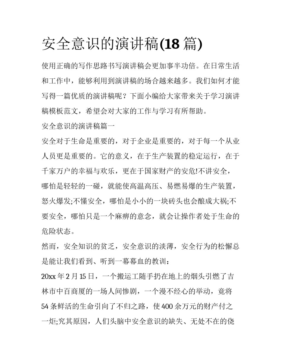 安全意识的演讲稿(18篇)_第1页