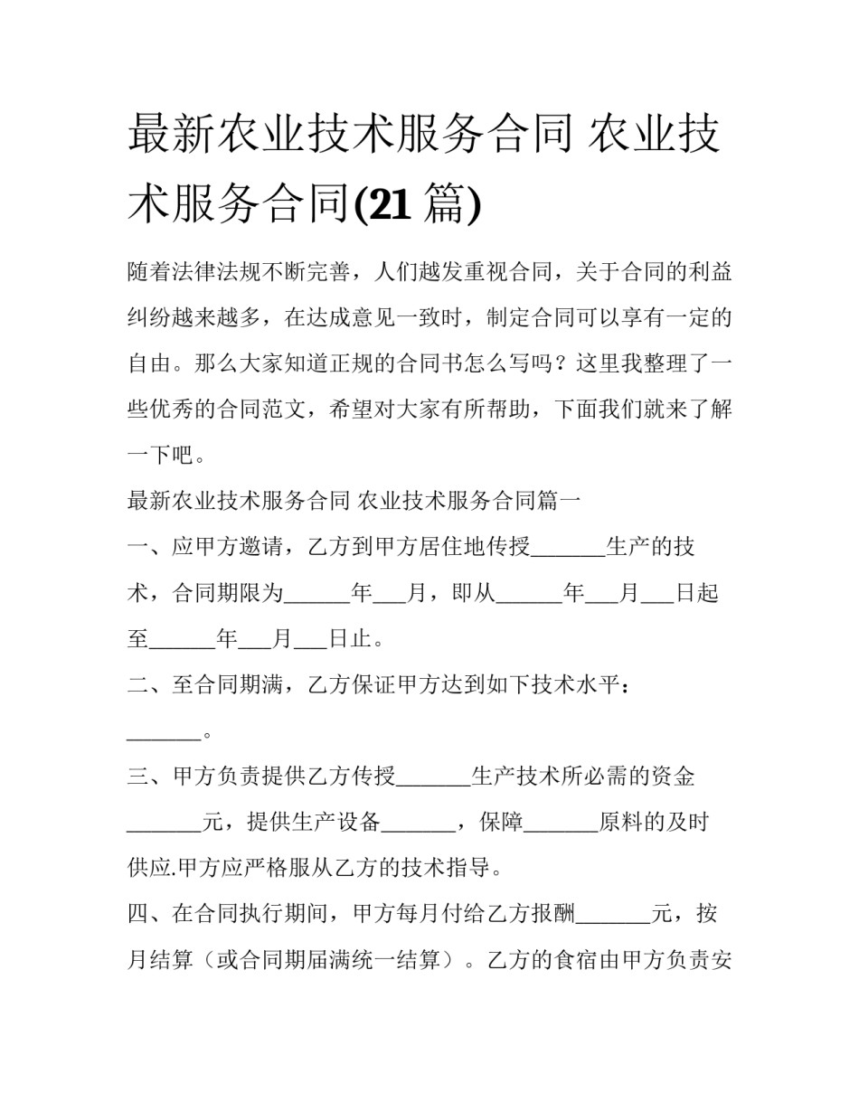 最新农业技术服务合同 农业技术服务合同(21篇)_第1页