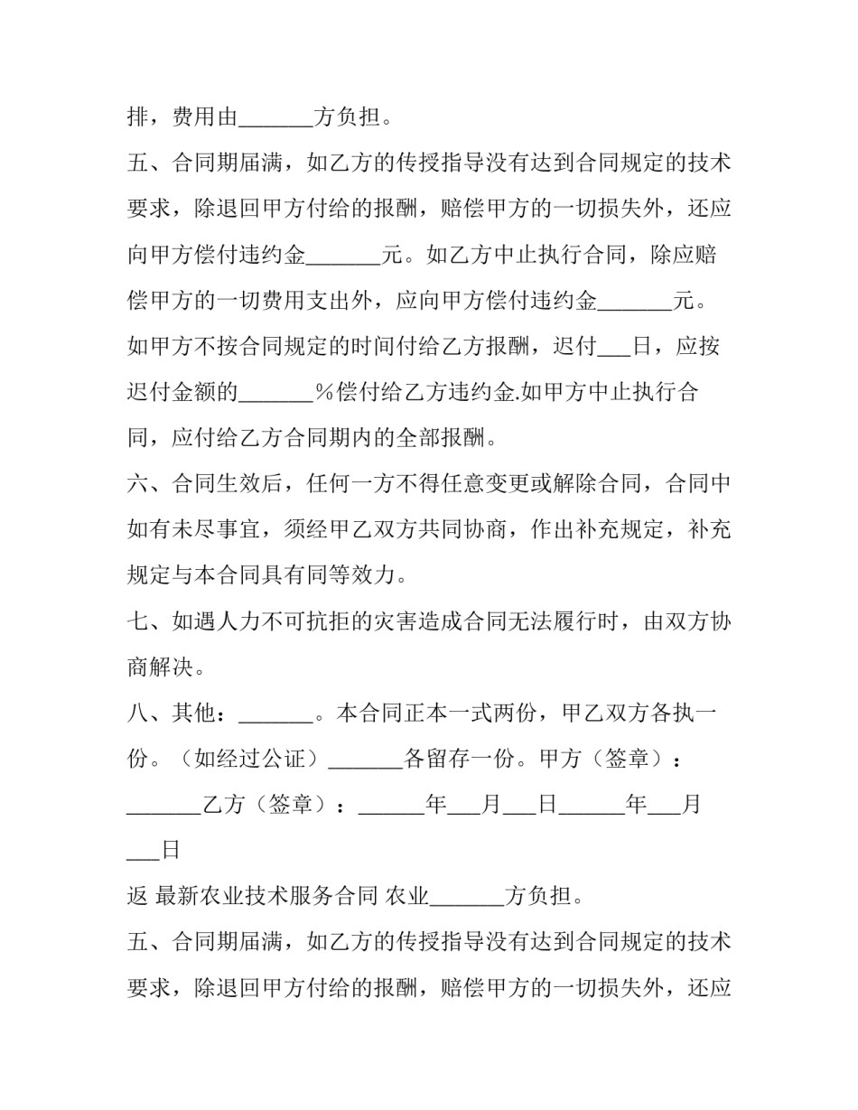 最新农业技术服务合同 农业技术服务合同(21篇)_第2页