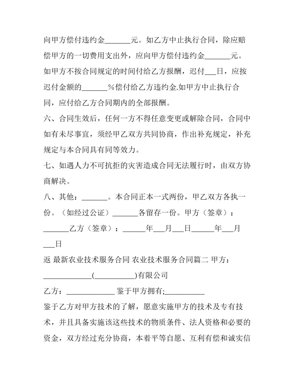 最新农业技术服务合同 农业技术服务合同(21篇)_第3页