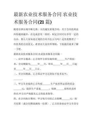 最新农业技术服务合同 农业技术服务合同(21篇)