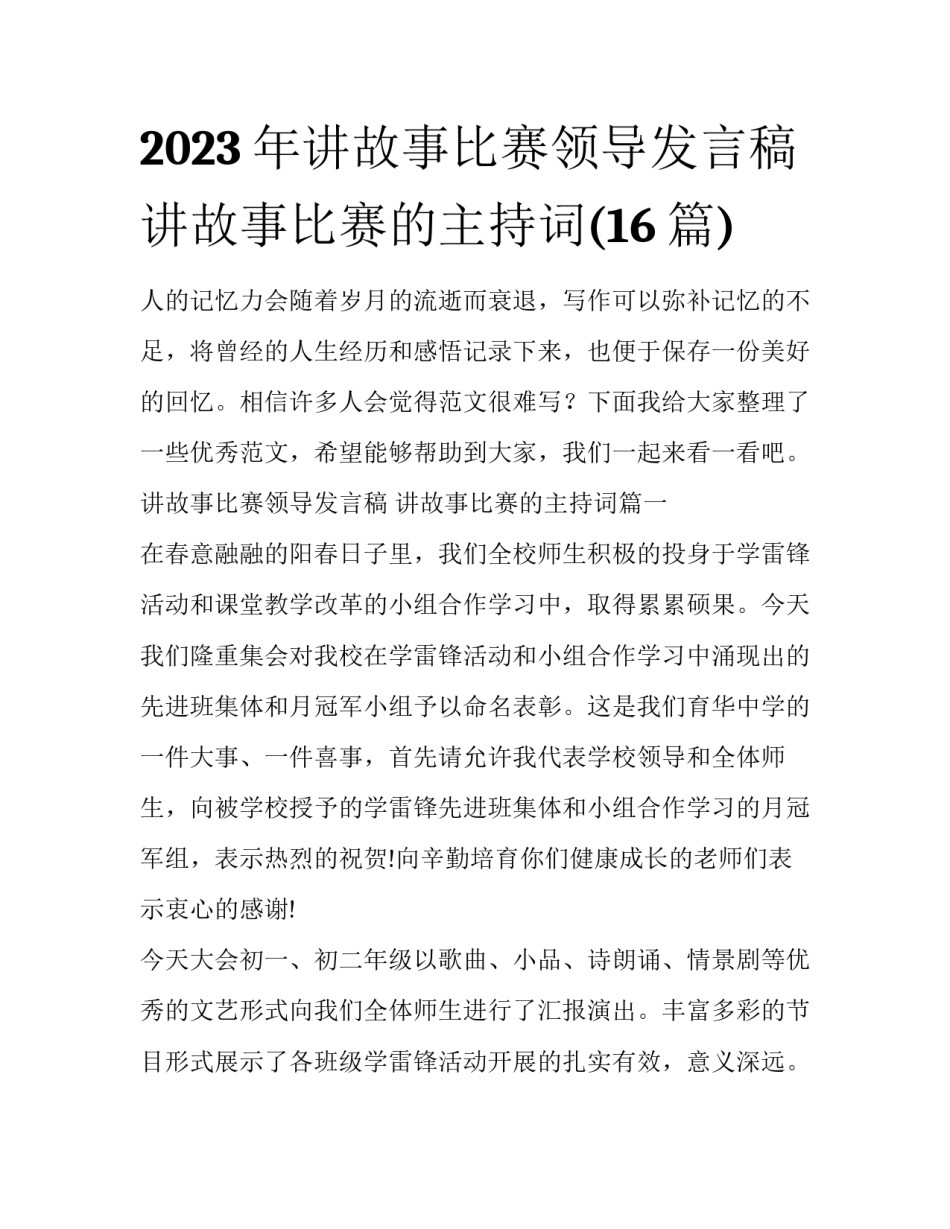 2023年讲故事比赛领导发言稿 讲故事比赛的主持词(16篇)_第1页