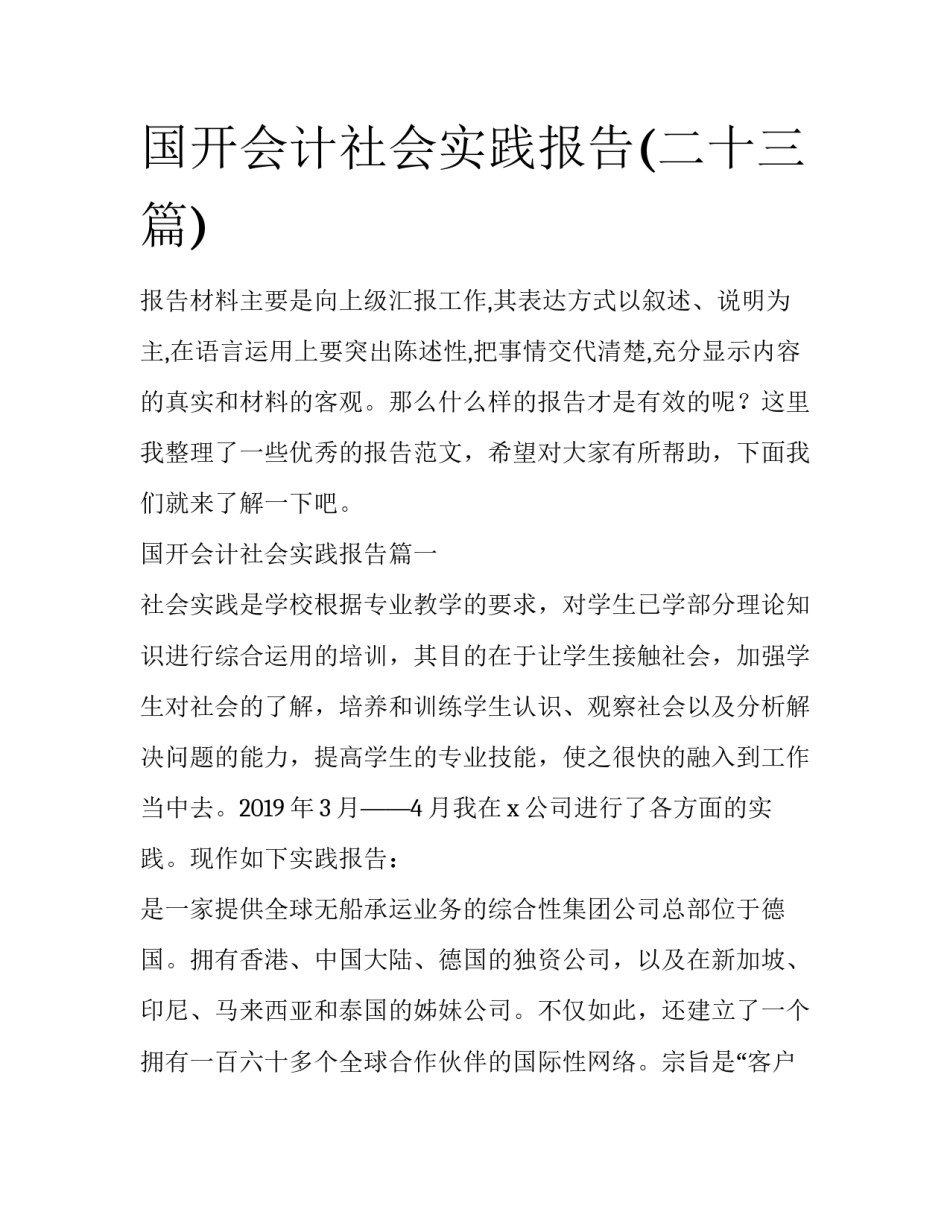 国开会计社会实践报告(二十三篇)_第1页