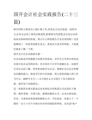 国开会计社会实践报告(二十三篇)