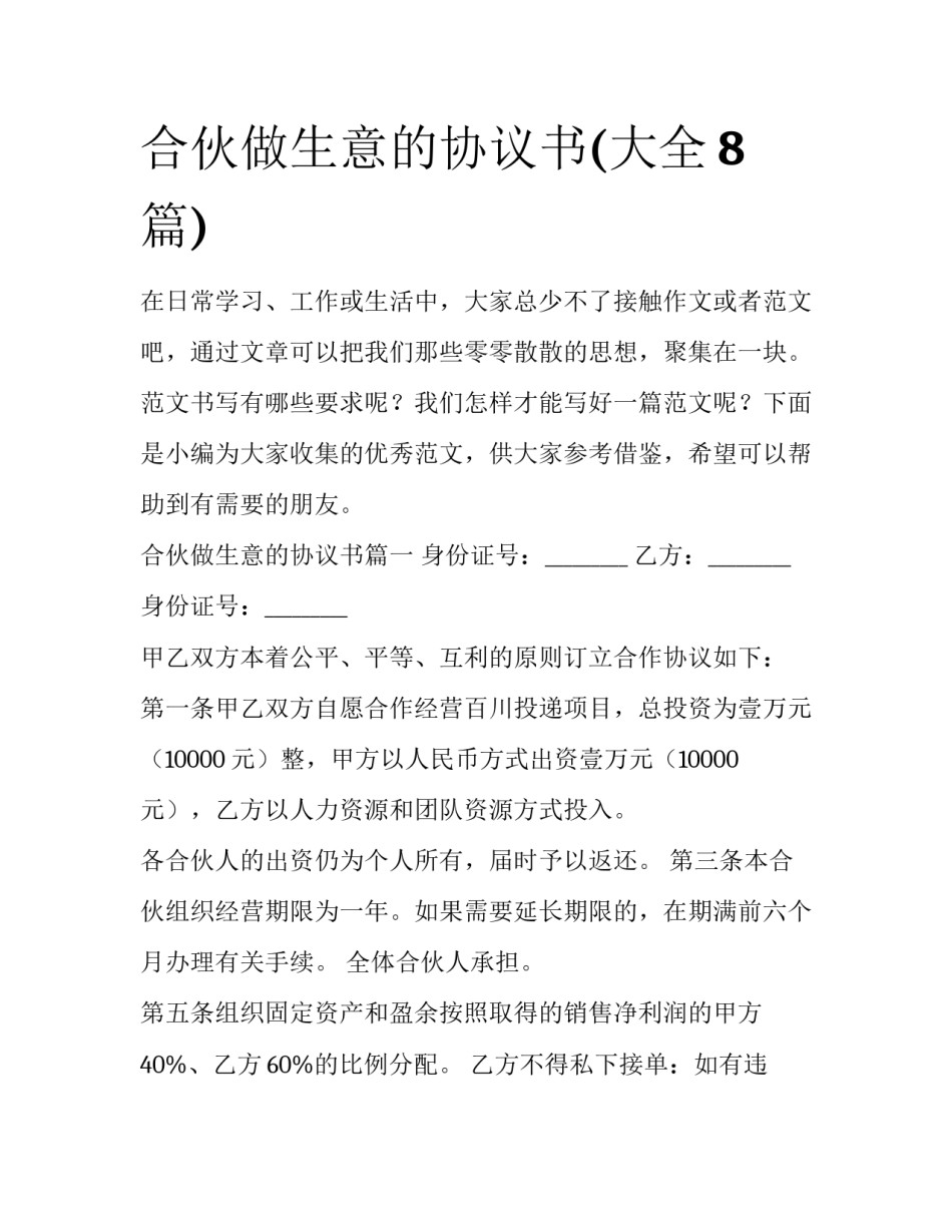 合伙做生意的协议书(大全8篇)_第1页