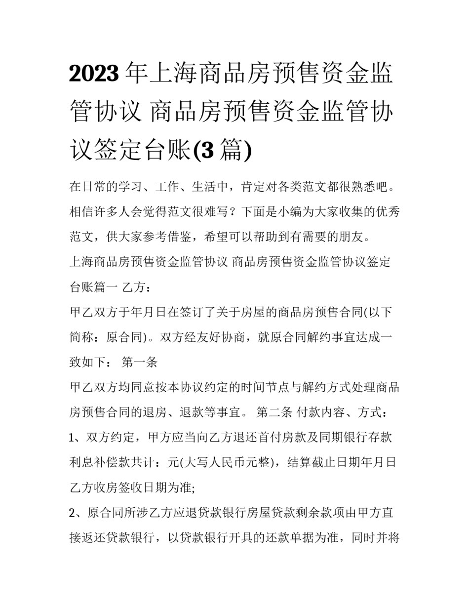 2023年上海商品房预售资金监管协议 商品房预售资金监管协议签定台账(3篇)_第1页