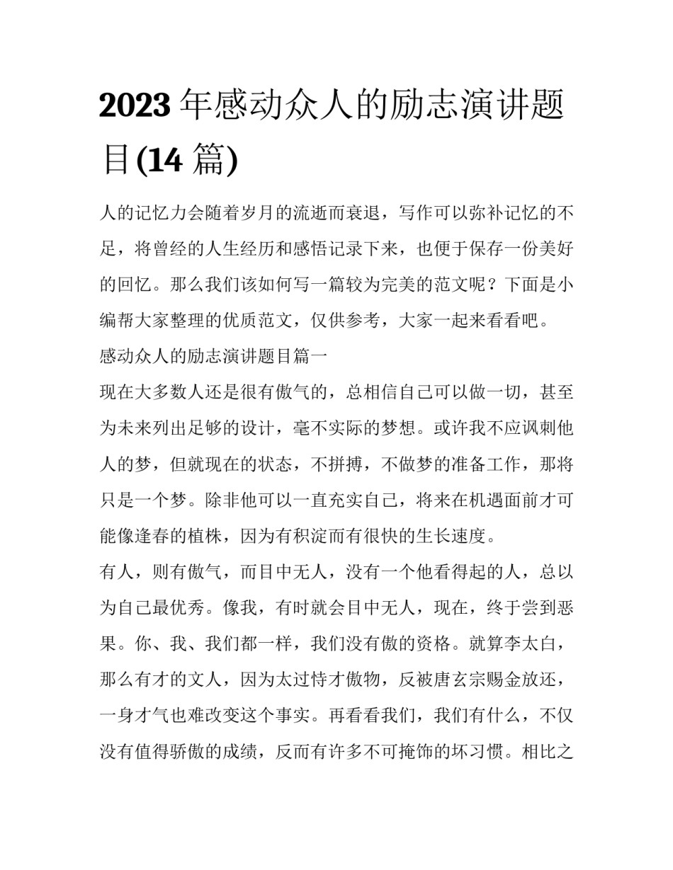 2023年感动众人的励志演讲题目(14篇)_第1页