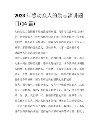 2023年感动众人的励志演讲题目(14篇)