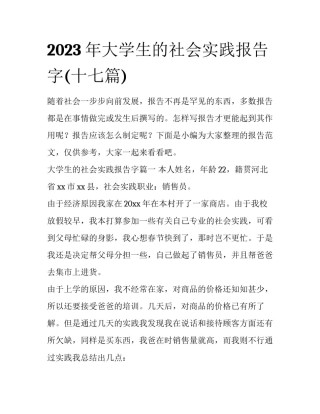 2023年大学生的社会实践报告字(十七篇)