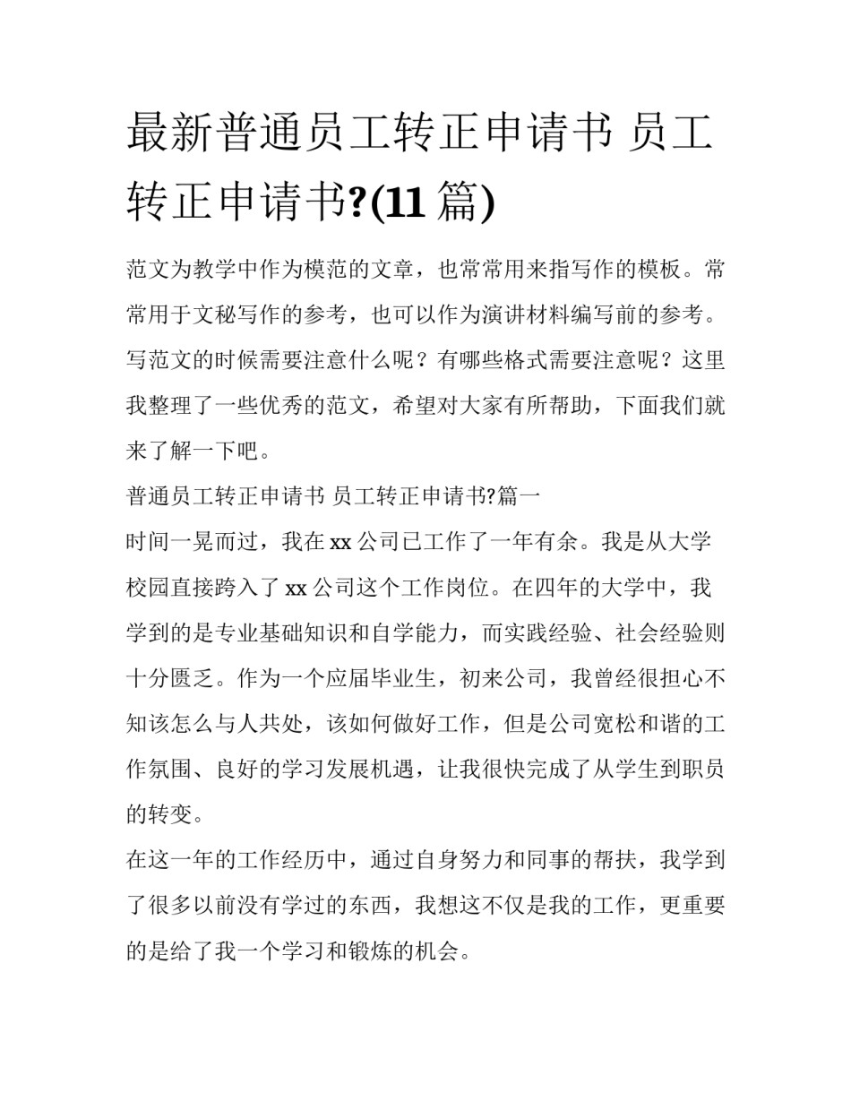 最新普通员工转正申请书 员工转正申请书?(11篇)_第1页